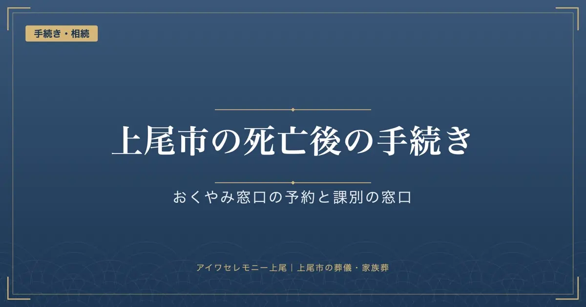 上尾市の死亡後の手続き|おくやみ窓口の予約・持ち物・期限と課別の窓口一覧