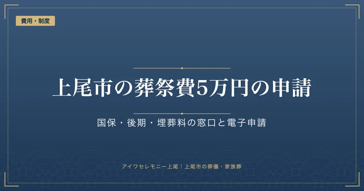 上尾市の葬祭費5万円と葬儀の補助金｜保険ごとの申請先と電子申請