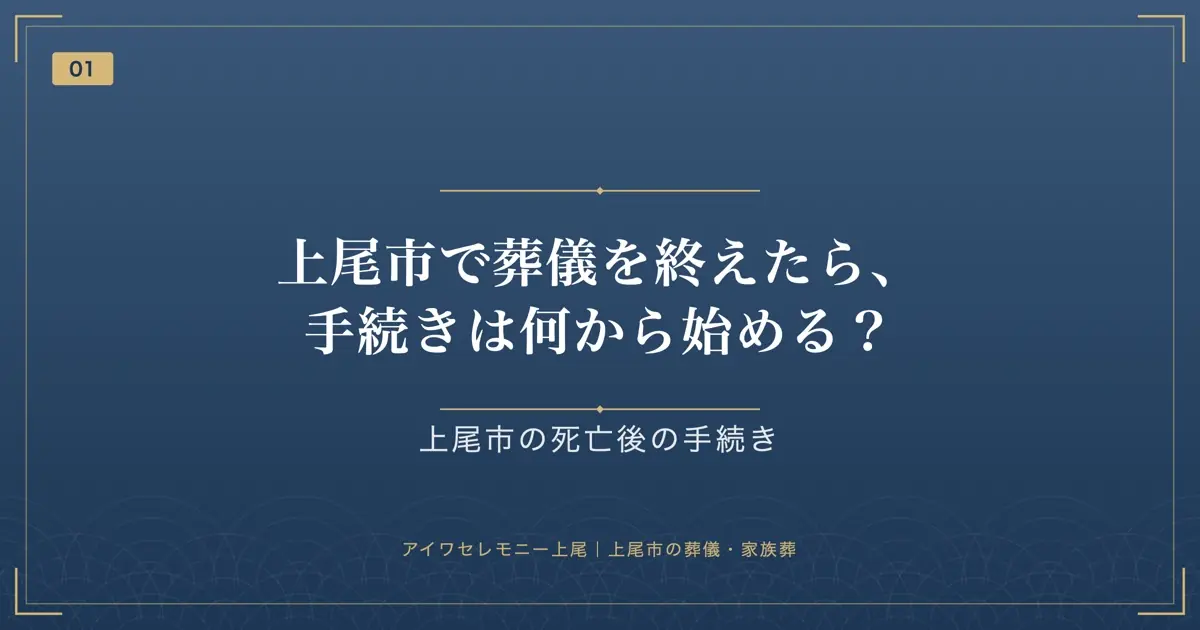 上尾市で葬儀を終えたら、手続きは何から始める?