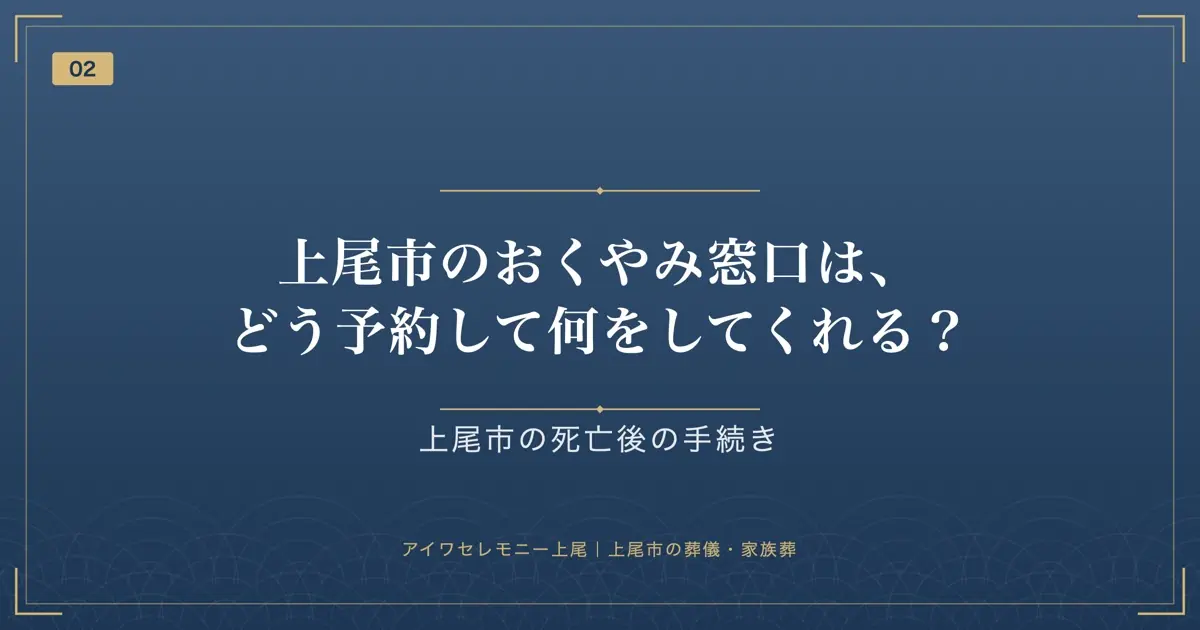 上尾市のおくやみ窓口は、どう予約して何をしてくれる?