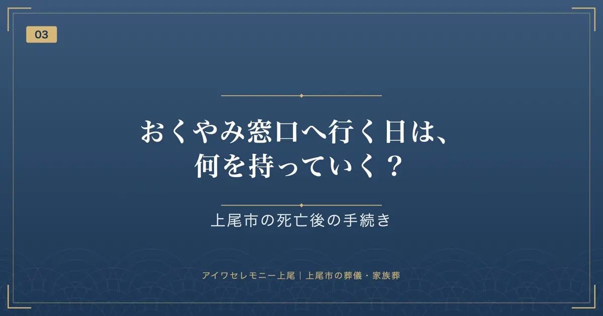 おくやみ窓口へ行く日は、何を持っていく?