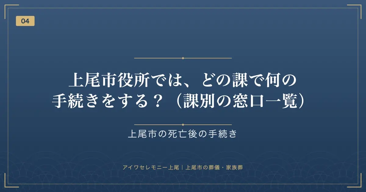 上尾市役所では、どの課で何の手続きをする?(課別の窓口一覧)