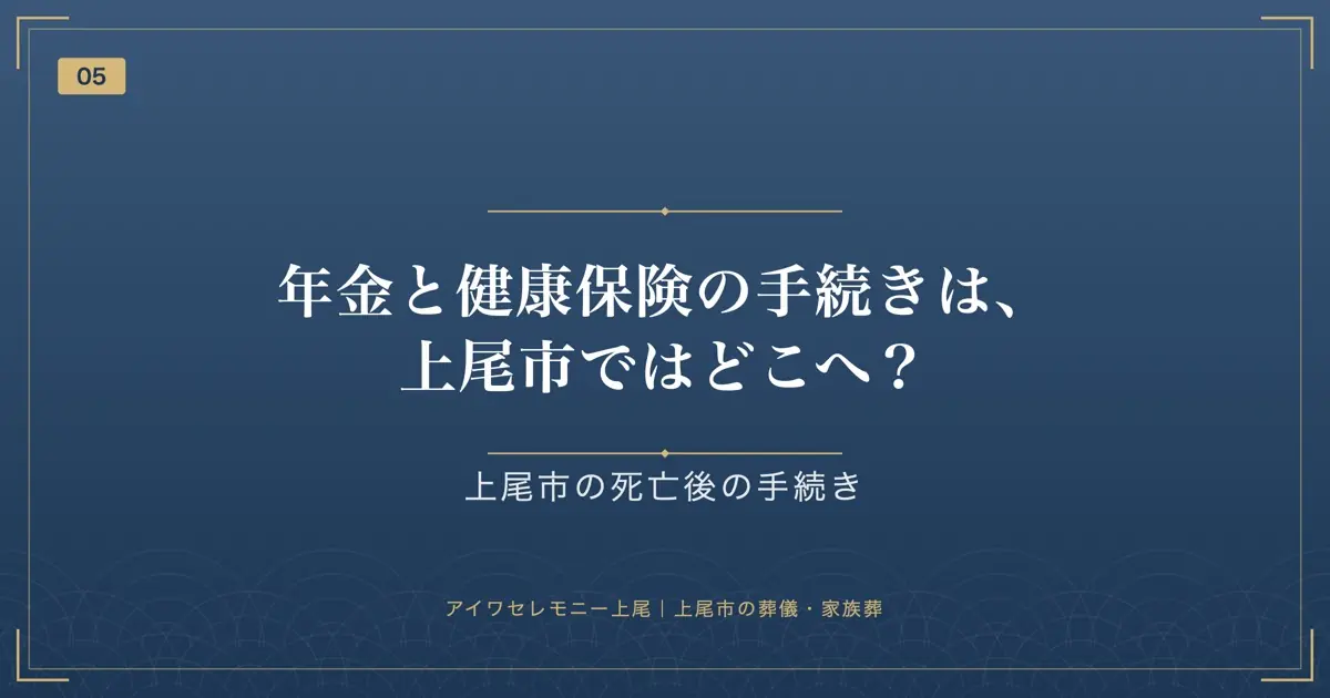 年金と健康保険の手続きは、上尾市ではどこへ?