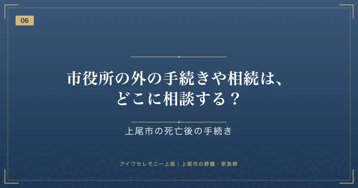 市役所の外の手続きや相続は、どこに相談する?