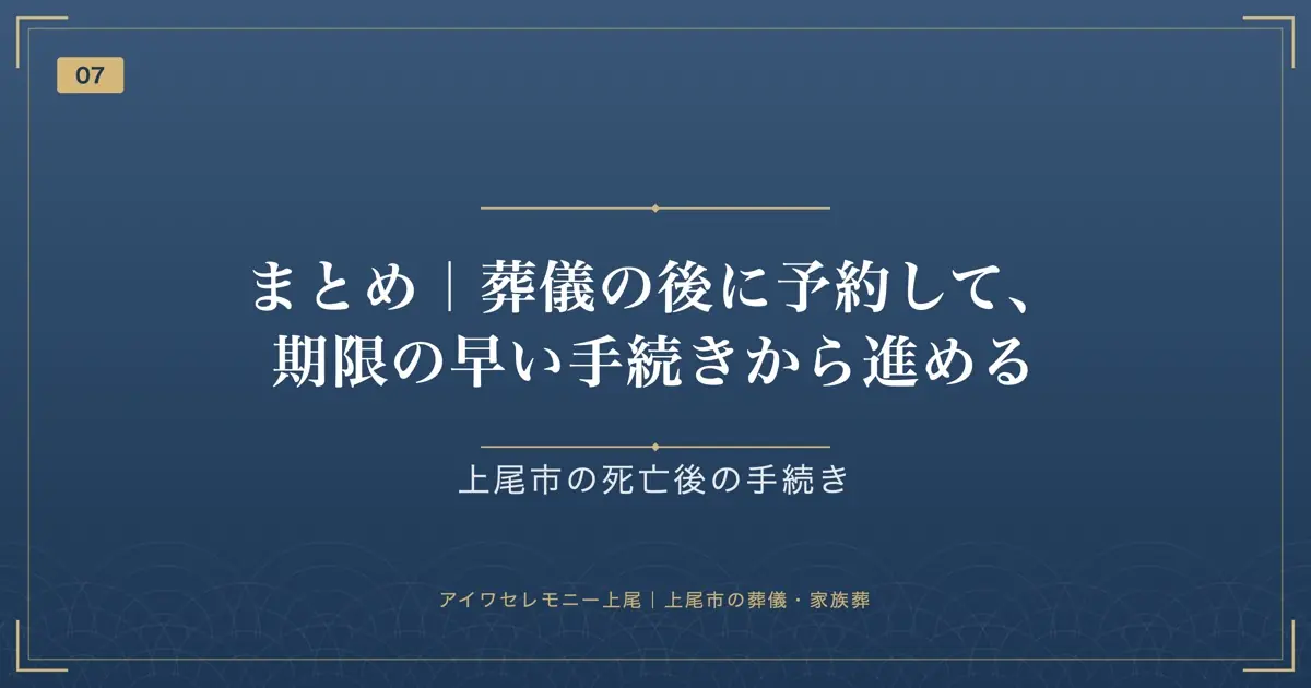 まとめ|葬儀の後に予約して、期限の早い手続きから進める