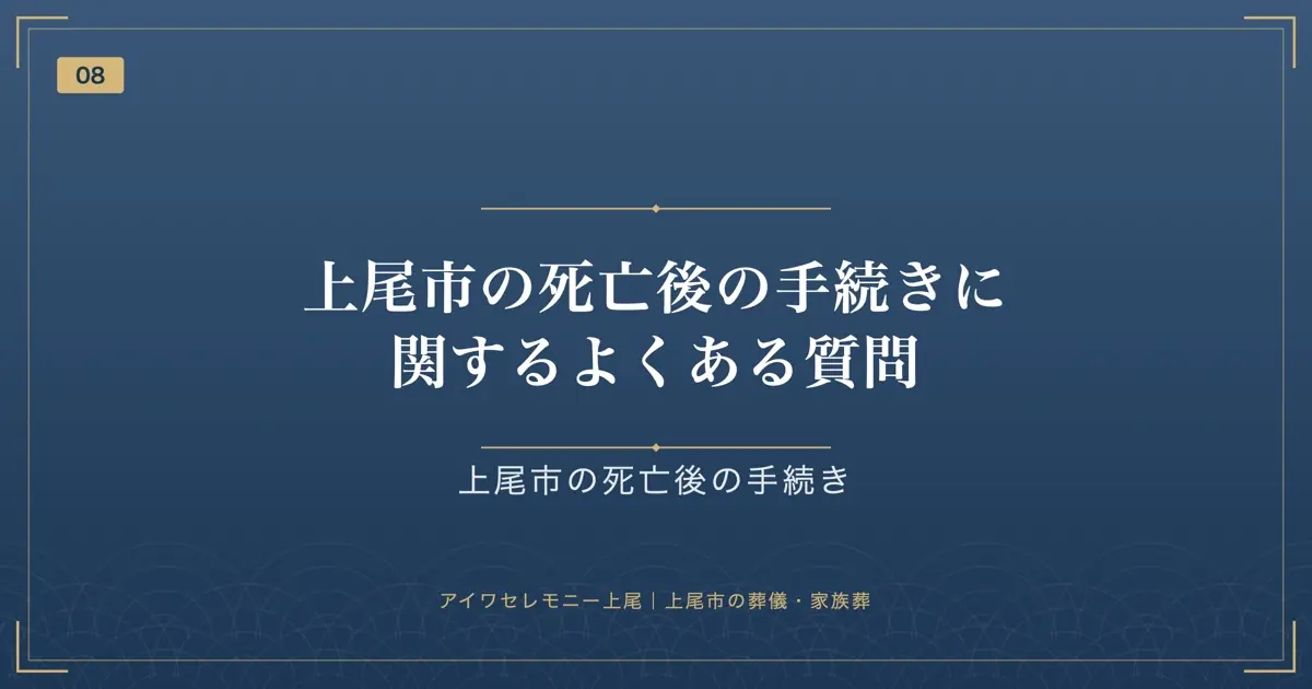 上尾市の死亡後の手続きに関するよくある質問