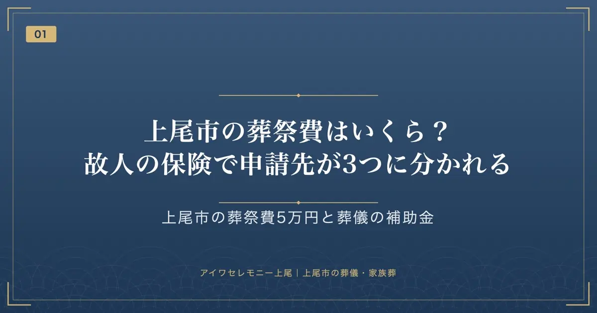 上尾市の葬祭費はいくら?故人の保険で申請先が3つに分かれる