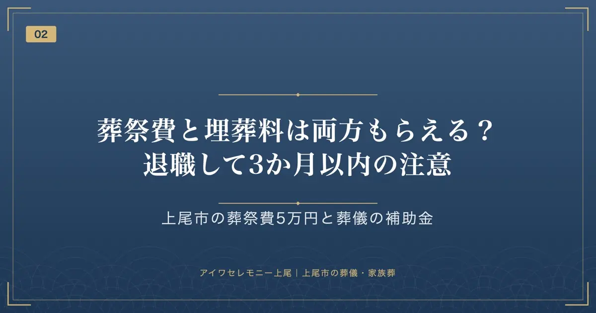 葬祭費と埋葬料は両方もらえる?退職して3か月以内の注意