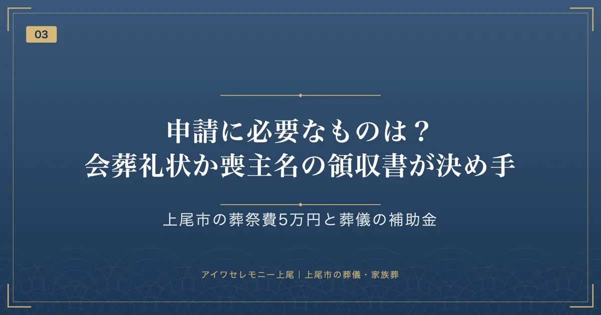 申請に必要なものは?会葬礼状か喪主名の領収書が決め手