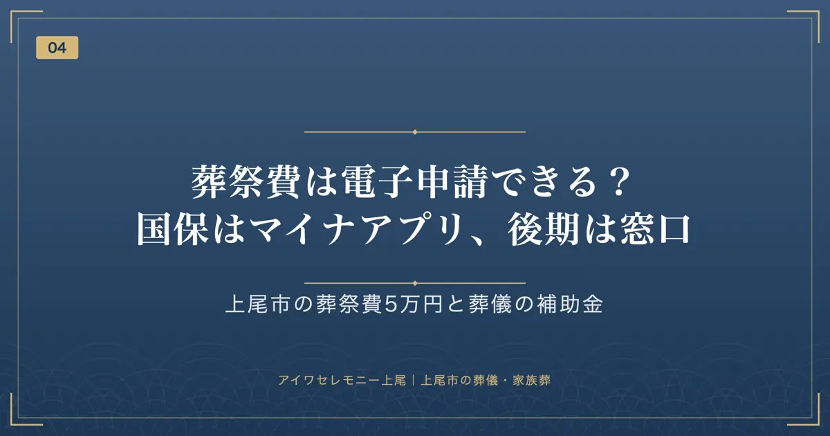 葬祭費は電子申請できる?国保はマイナアプリ、後期は窓口