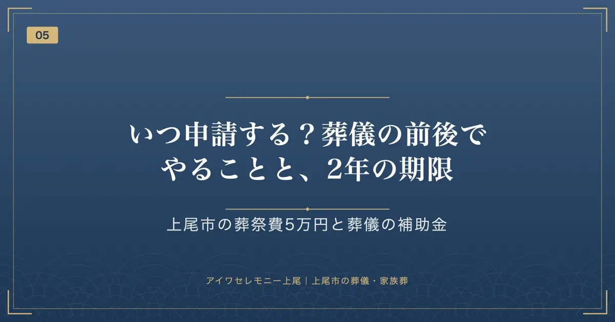 いつ申請する?葬儀の前後でやることと、2年の期限
