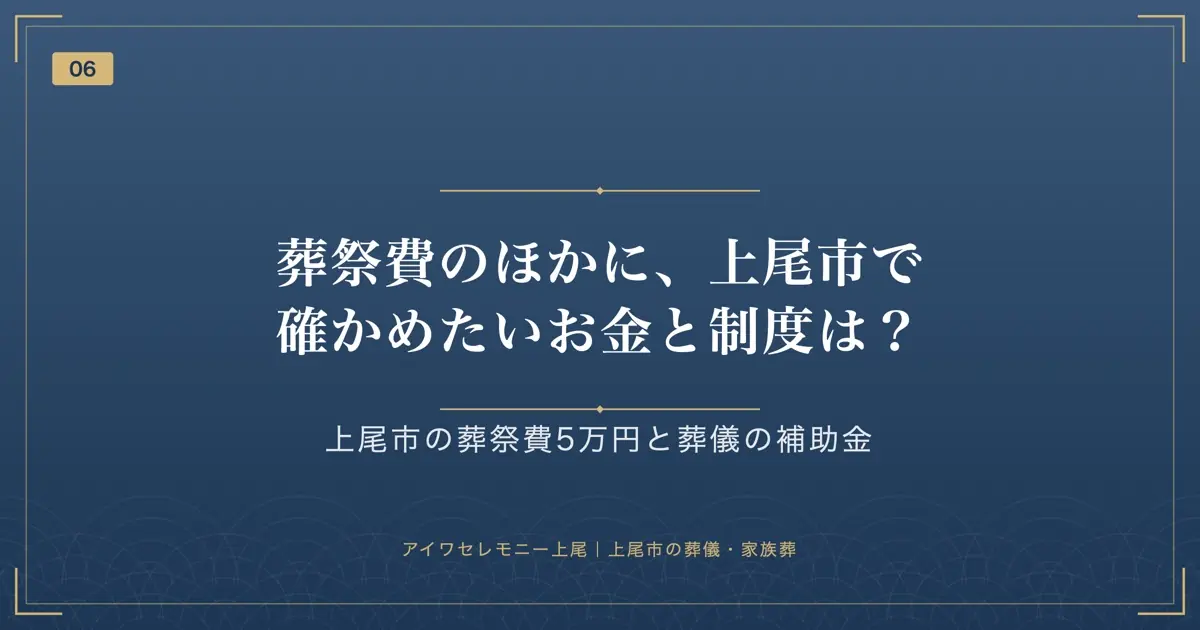 葬祭費のほかに、上尾市で確かめたいお金と制度は?