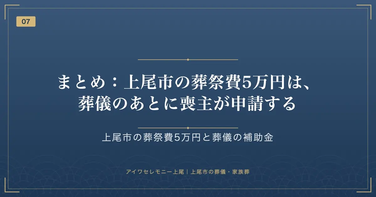 まとめ:上尾市の葬祭費5万円は、葬儀のあとに喪主が申請する