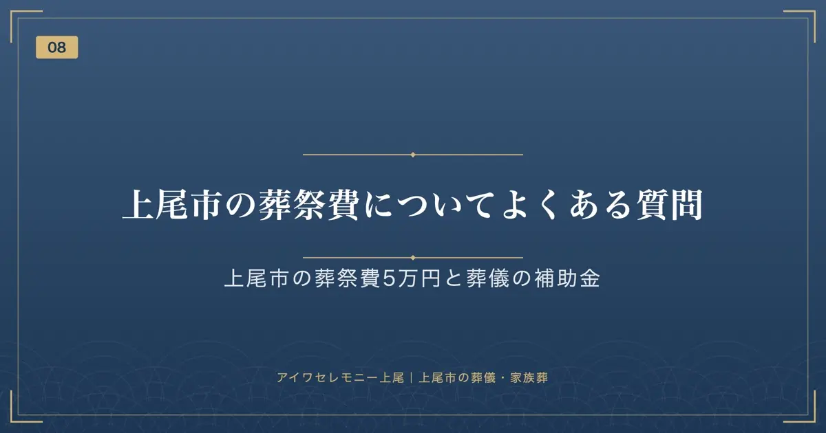 上尾市の葬祭費についてよくある質問