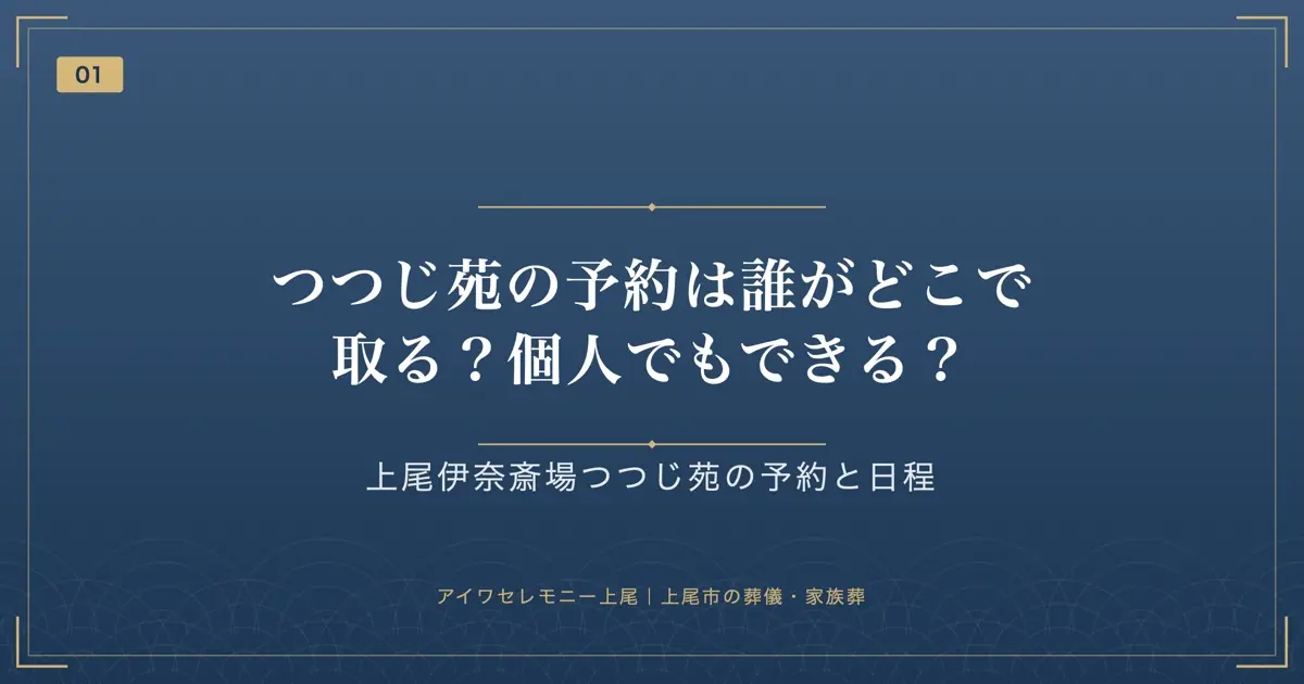つつじ苑の予約は誰がどこで取る?個人でもできる?