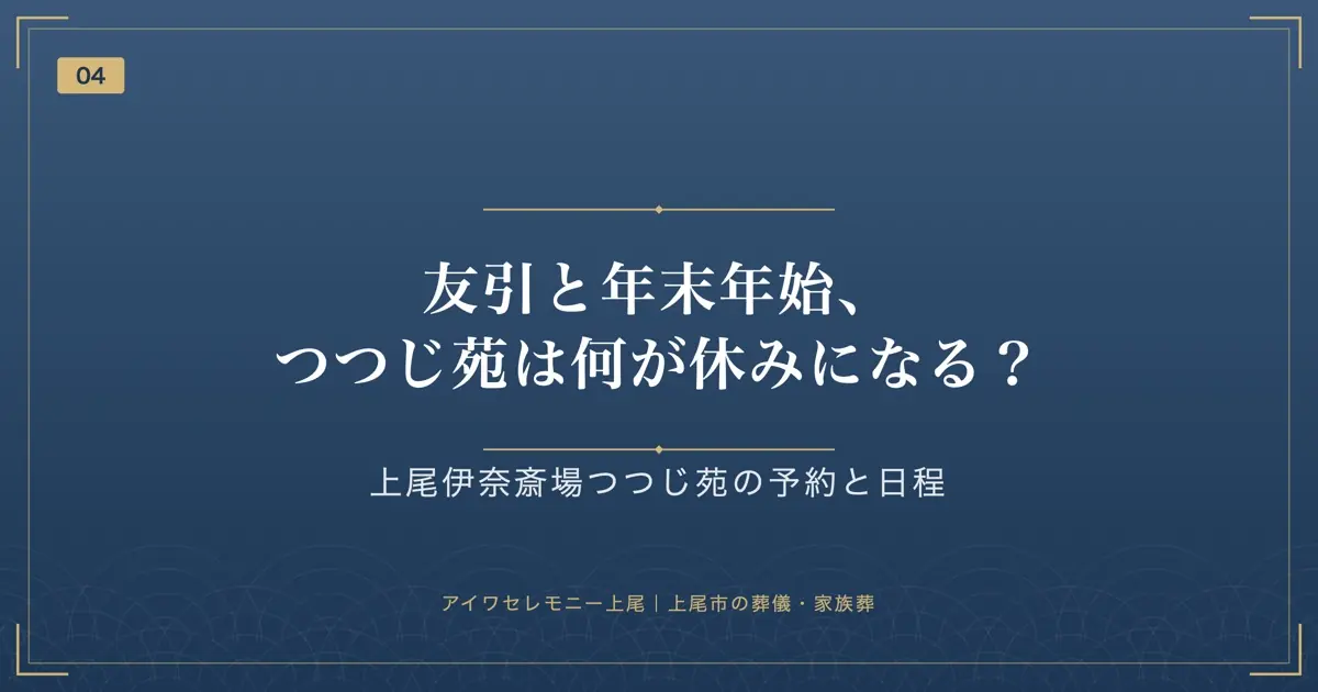 友引と年末年始、つつじ苑は何が休みになる?