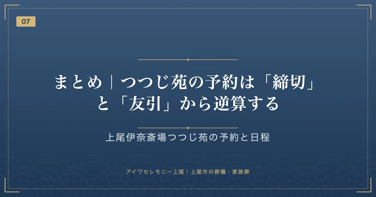 まとめ|つつじ苑の予約は「締切」と「友引」から逆算する