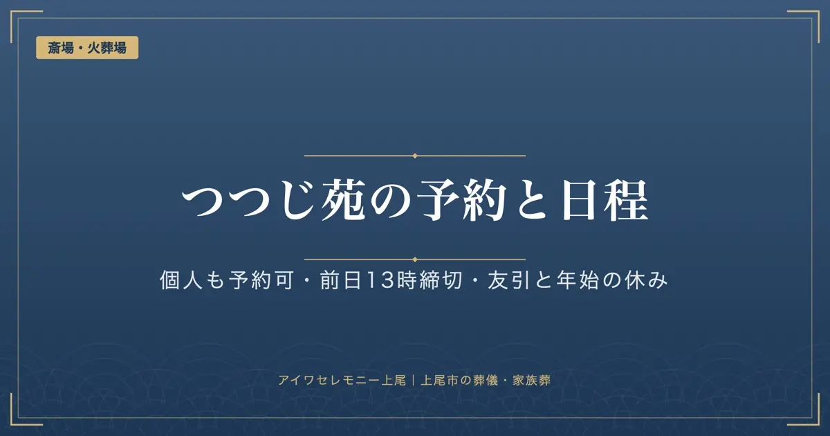 上尾伊奈斎場つつじ苑の予約と日程｜個人も予約可、前日13時締切、友引と年末年始