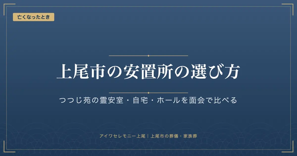 上尾市の安置所の選び方｜つつじ苑の霊安室・自宅・ホールで違う面会と費用