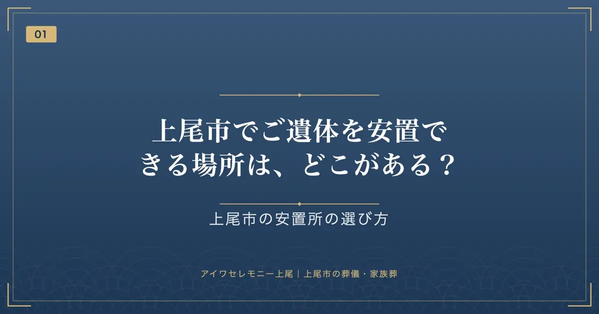 上尾市でご遺体を安置できる場所は、どこがある?
