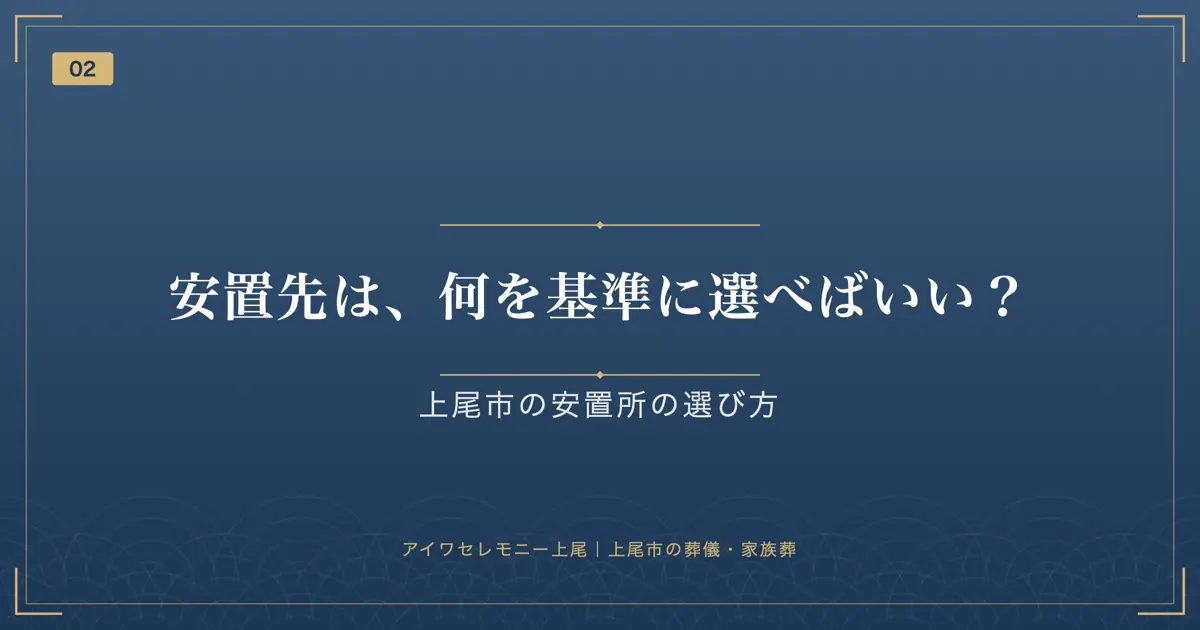 安置先は、何を基準に選べばいい?