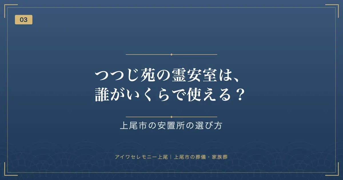 つつじ苑の霊安室は、誰がいくらで使える?
