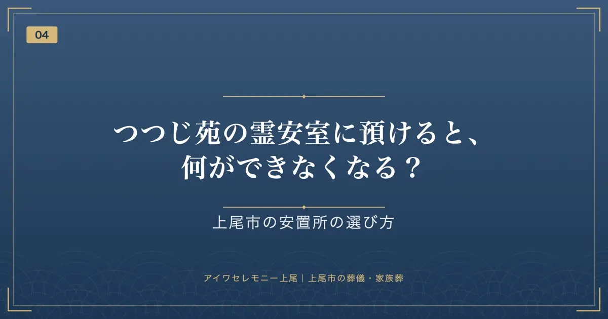 つつじ苑の霊安室に預けると、何ができなくなる?