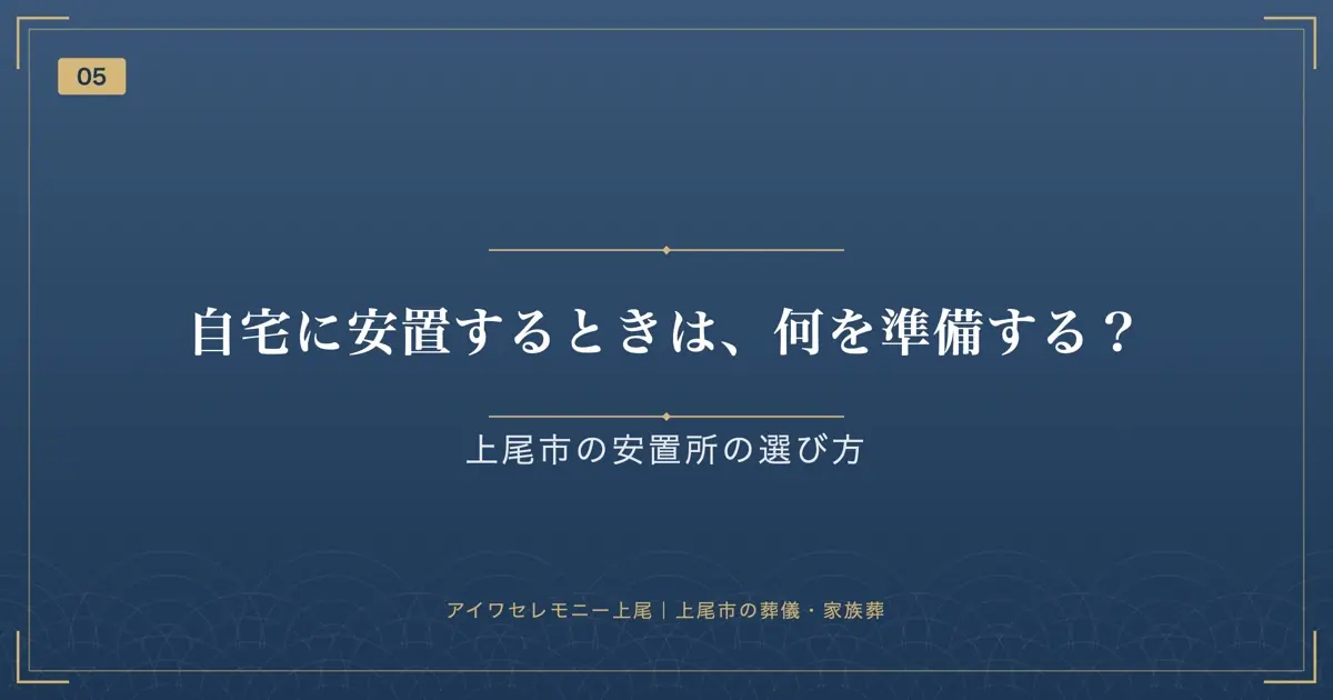 自宅に安置するときは、何を準備する?