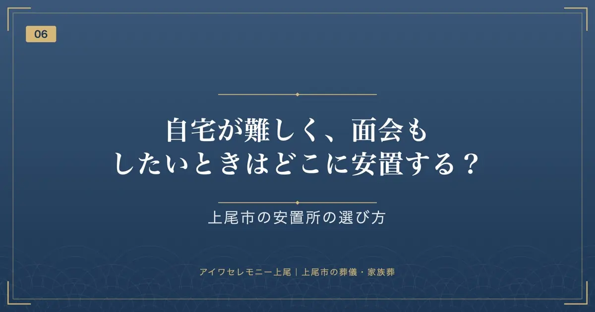 自宅が難しく、面会もしたいときはどこに安置する?