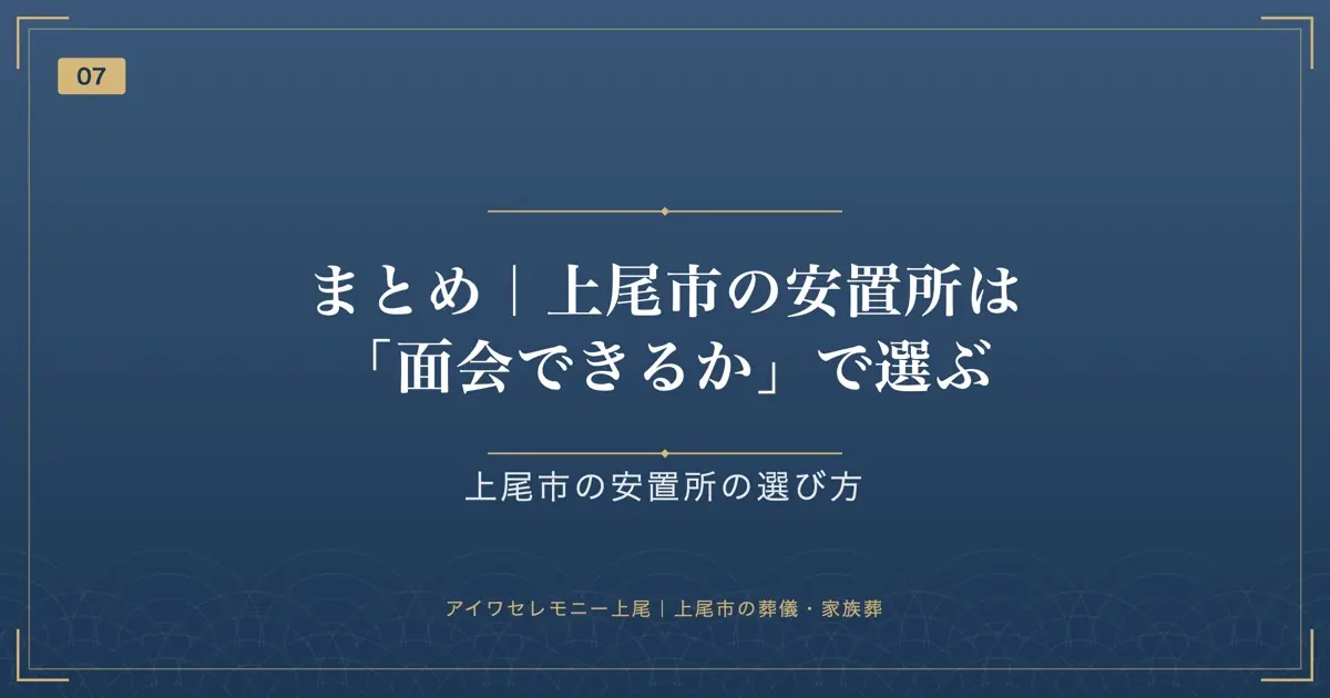 まとめ|上尾市の安置所は「面会できるか」で選ぶ