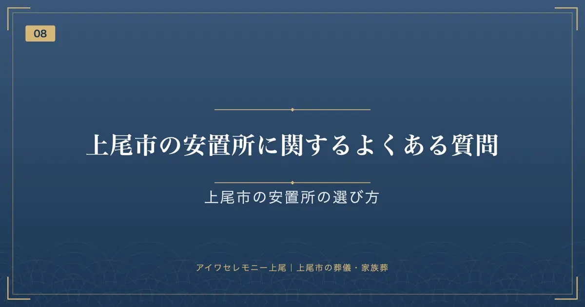 上尾市の安置所に関するよくある質問
