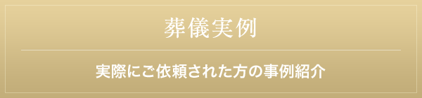 葬儀実例 実際にご依頼された方の事例紹介