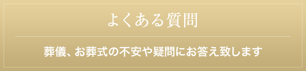 よくある質問