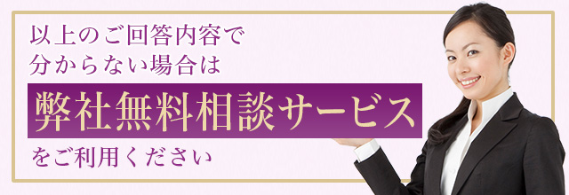 以上のご回答内容で分からない場合は弊社無料相談サービスをご利用ください