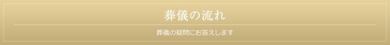 葬儀の流れ 葬儀の疑問にお答えします