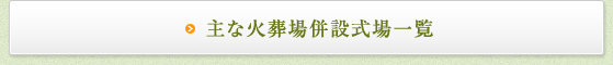 主な火葬場併設式場一覧