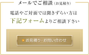 メールでご相談（お見積り）電話やご対面では聞きずらい方は下記フォームよりご相談下さい