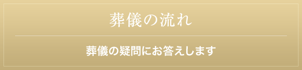 葬儀の流れ 葬儀の疑問にお答えします