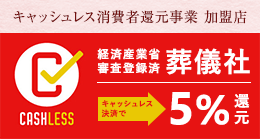 キャッシュレス消費者還元事業 加盟店 経済産業省審査登録済み葬儀社　キャッシュレス決済で5%還元