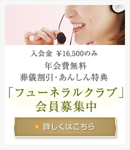 入会金￥16,500のみ 年会費無料・葬儀割引・あんしん特典 フューネルクラブ会員募集中！