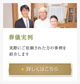 葬儀実例 実際にご依頼された方の事例を紹介します