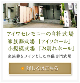 アイワセレモニーの自社式場 家族葬式場「アイワホール」 小規模式場「お別れホール」家族葬をメインとした葬儀専門式場