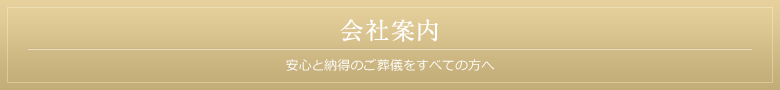 会社案内 安心と納得のご葬儀をすべての方へ