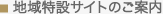 地域特設サイトのご案内