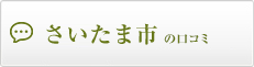 さいたま市の口コミ