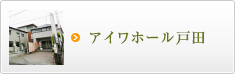 アイワホール戸田