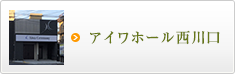 アイワホール西川口