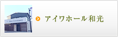 アイワホール和光