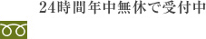 24時間年中無休で受付中