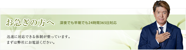 お急ぎの方へ 深夜でも早朝でも２４時間３６５日迅速対応